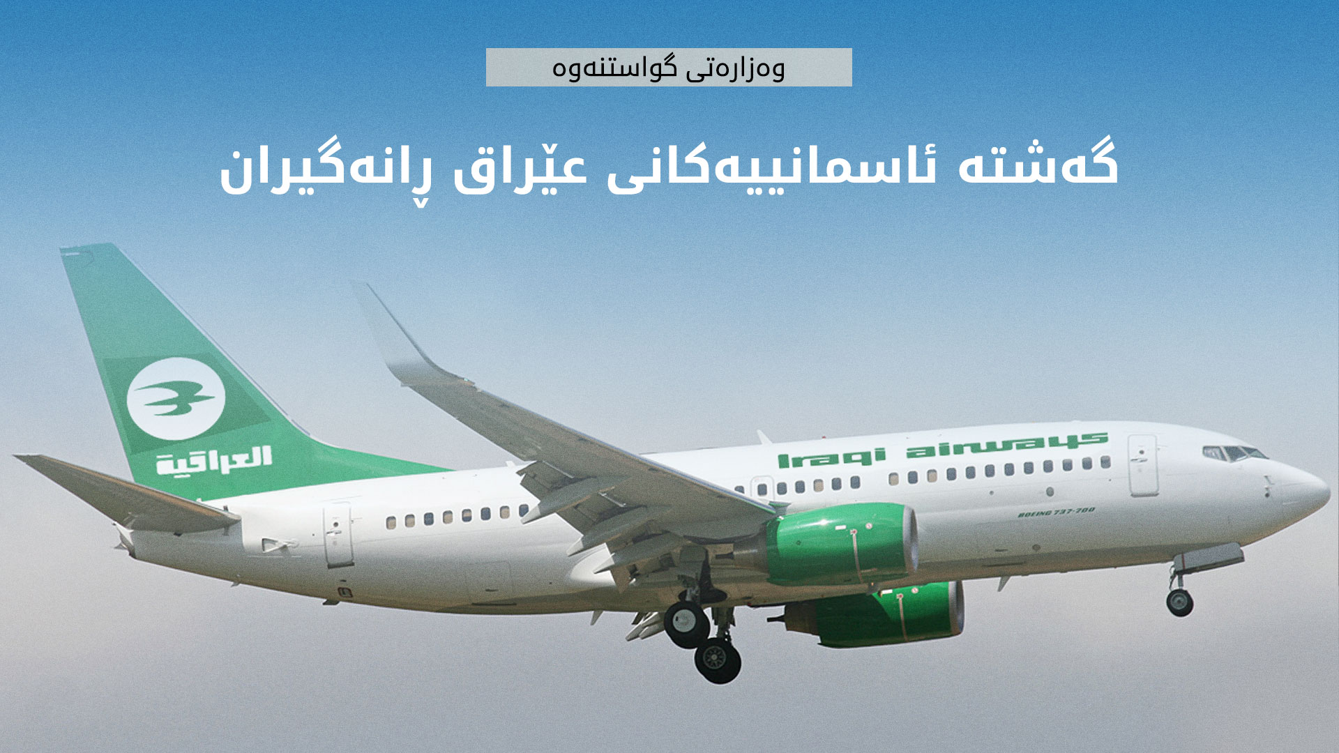 عێراق ڕەتی دەکاتەوە گەشتە ئاسمانییەکانیان وەستابێت