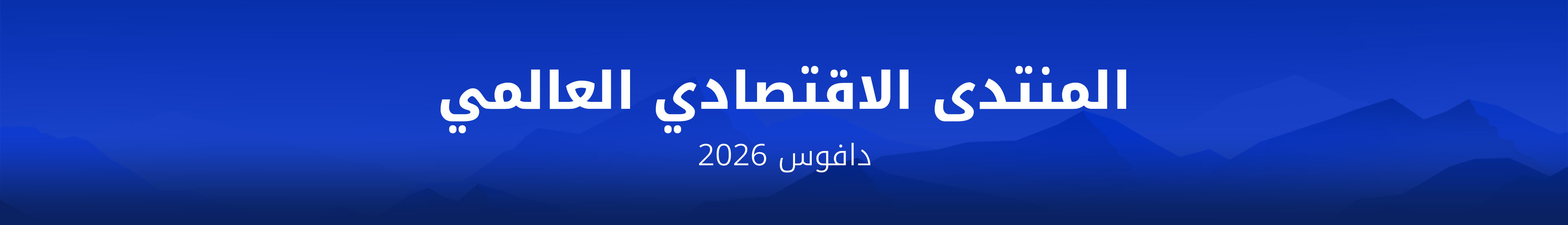 منتدى دافوس الاقتصادي العالمي 2026