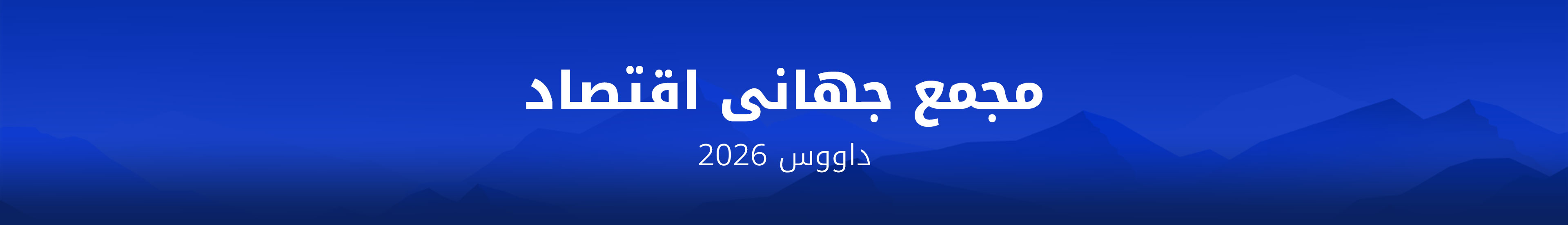 مجمع جهانی اقتصاد داووس 2026