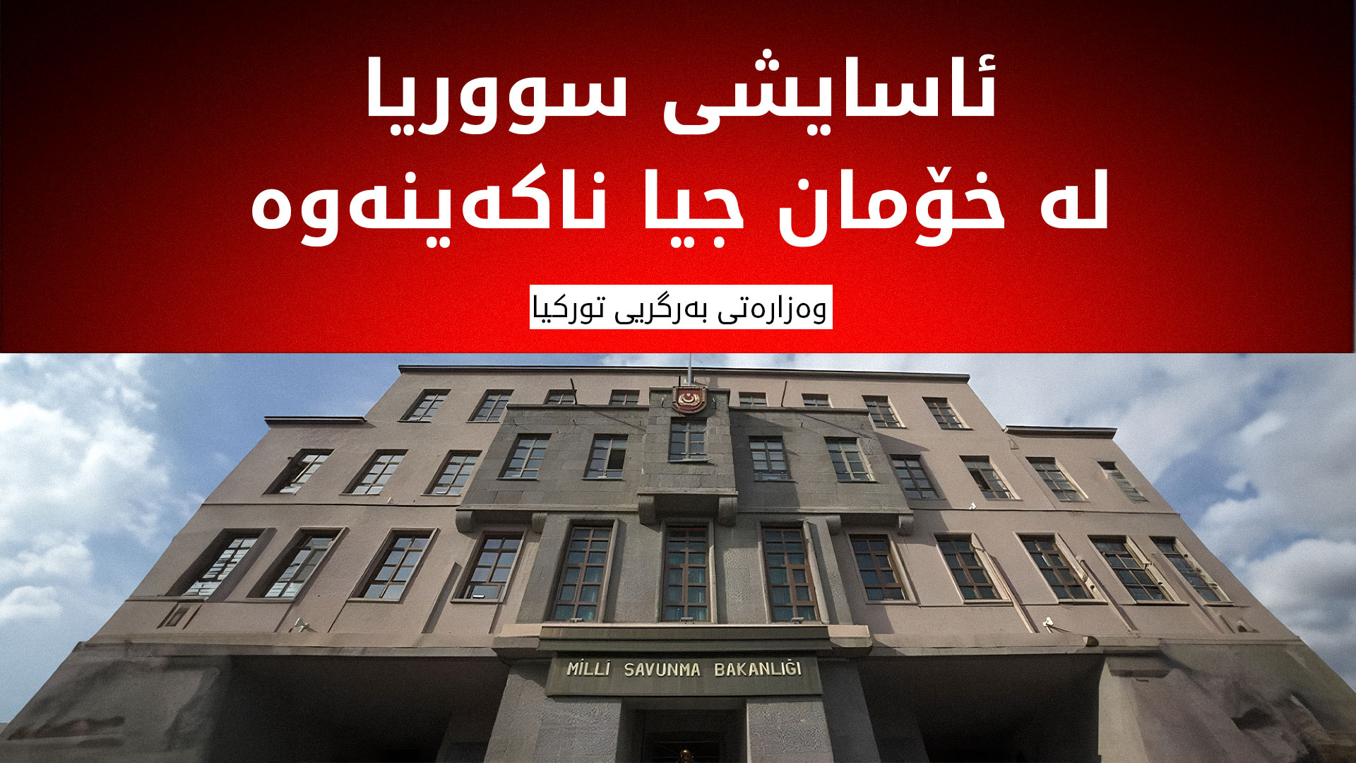 وەزارەتی بەرگریی تورکیا: 560 کیلۆمەتر سنوورمان لەگەڵ ئێران هەیە