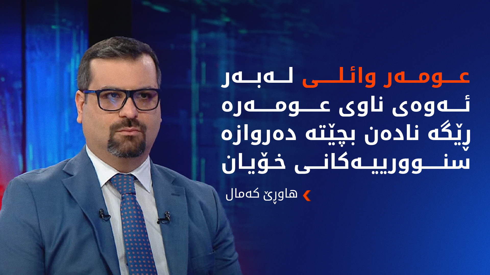 هاوڕێ کەمال