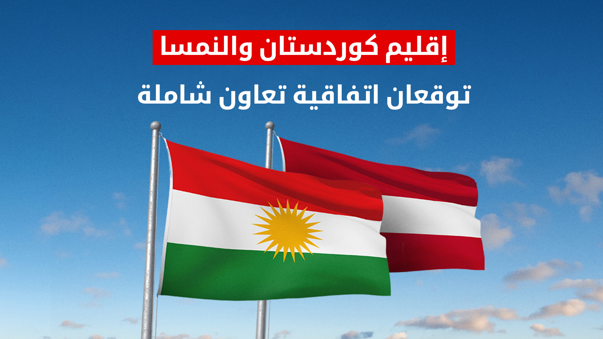 وفد رفيع من إقليم كوردستان في فيينا لتوقيع اتفاقية تعاون شاملة مع النمسا