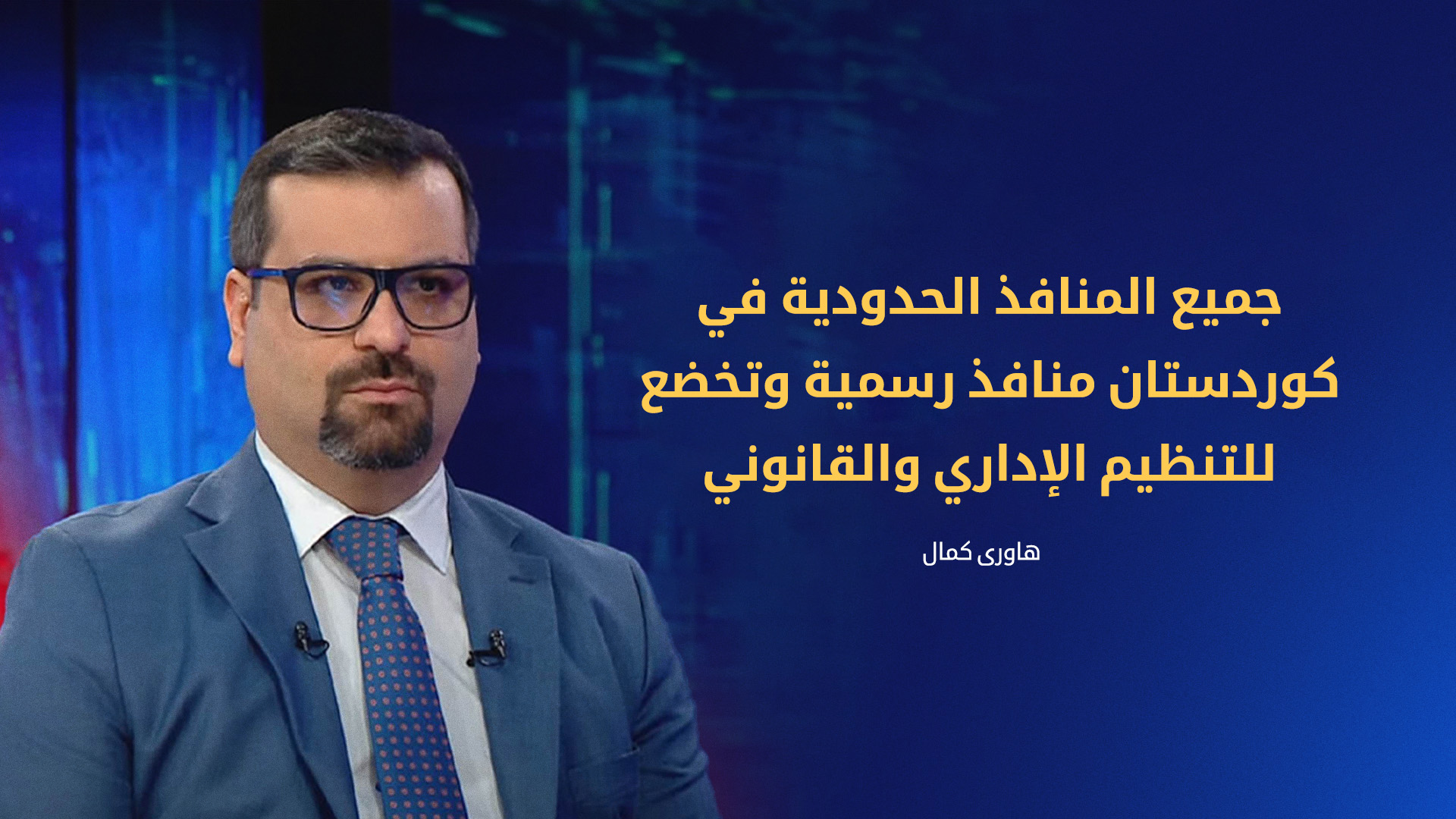 مستشار في مالية إقليم كوردستان ينفي وجود منافذ غير رسمية