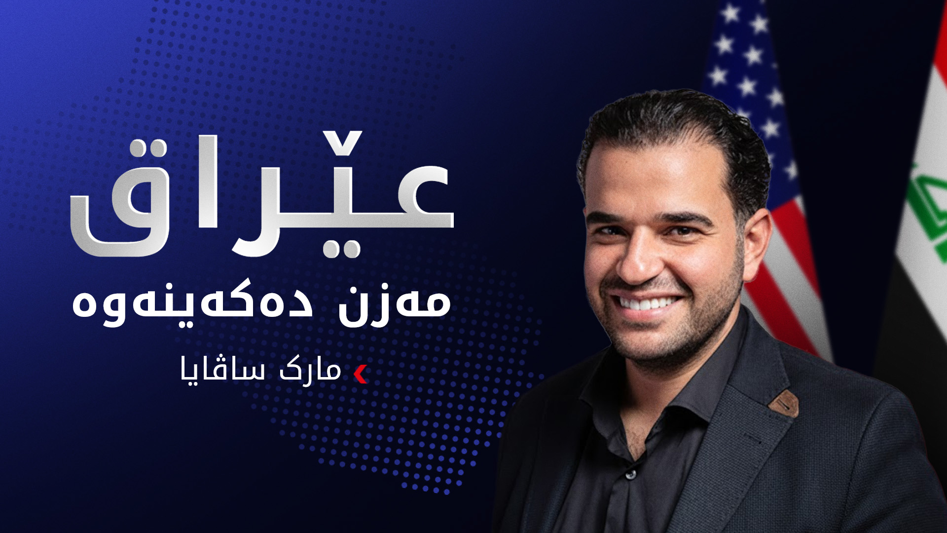 مارک ساڤایا: چارەسەرێک بۆ کێشەکانی عێراق دەدۆزینەوە