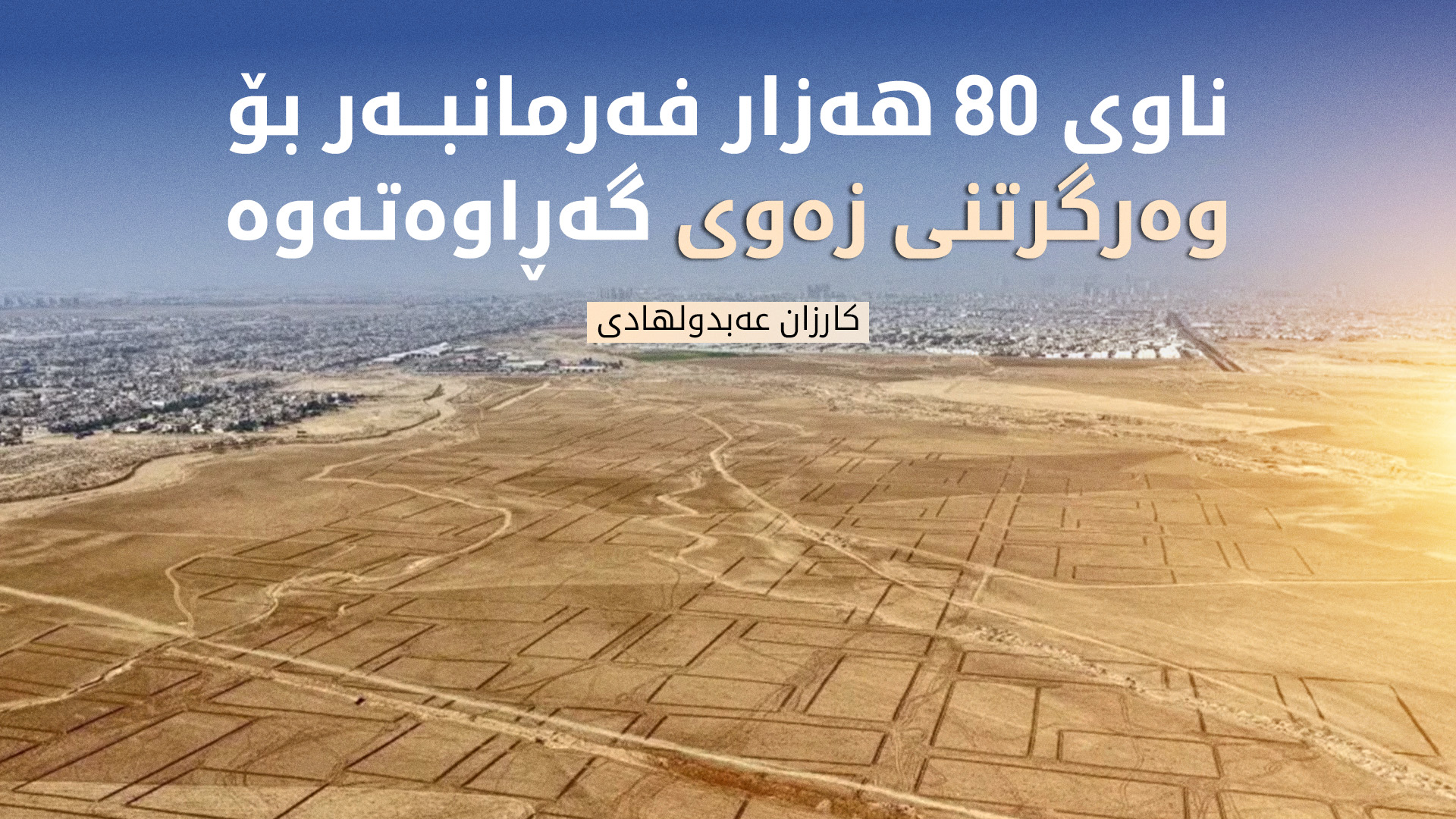 کارزان عەبدولهادی