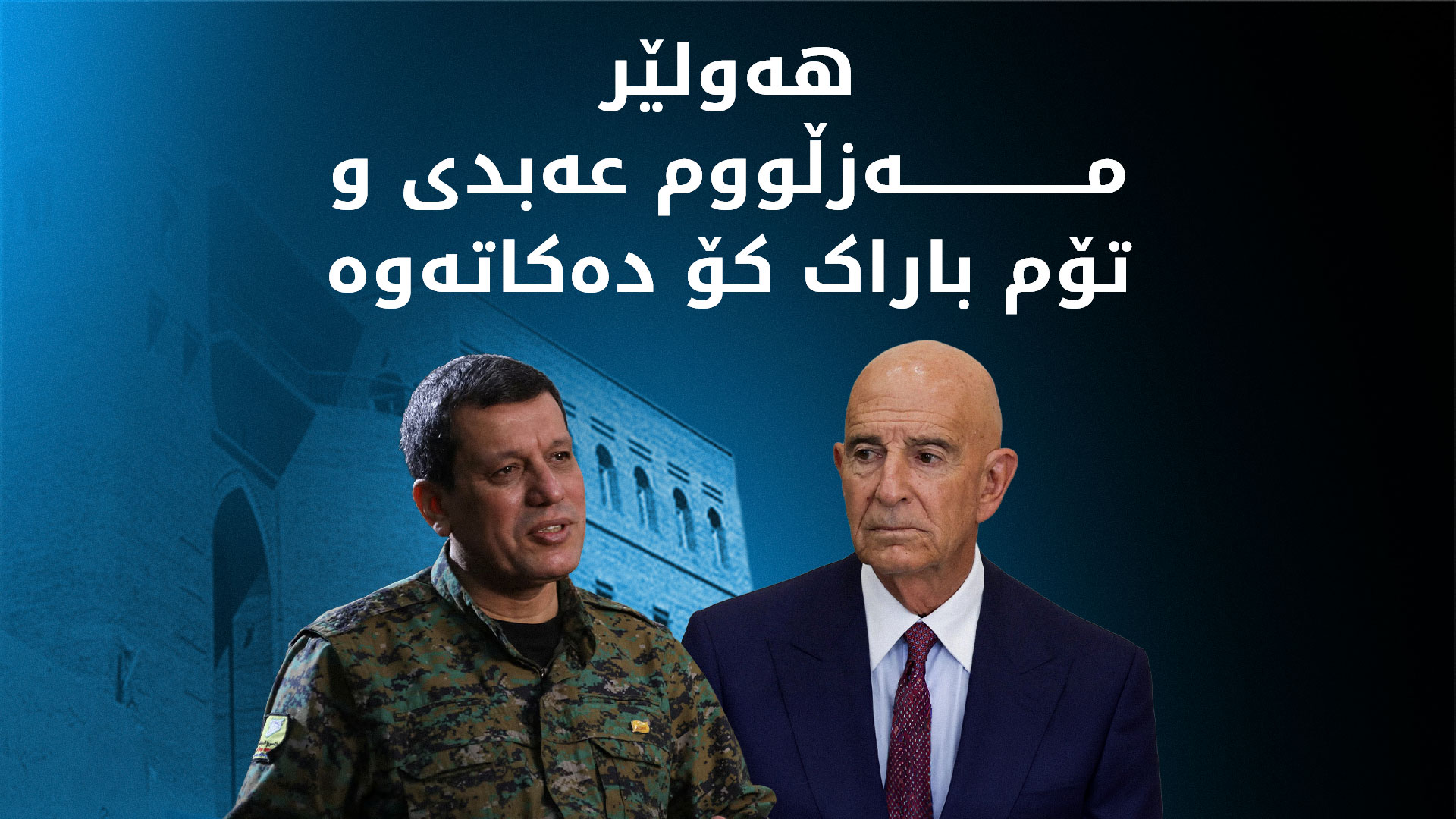 تۆم باراک و مەزڵووم عەبدی سبەی لە هەولێر کۆدەبنەوە