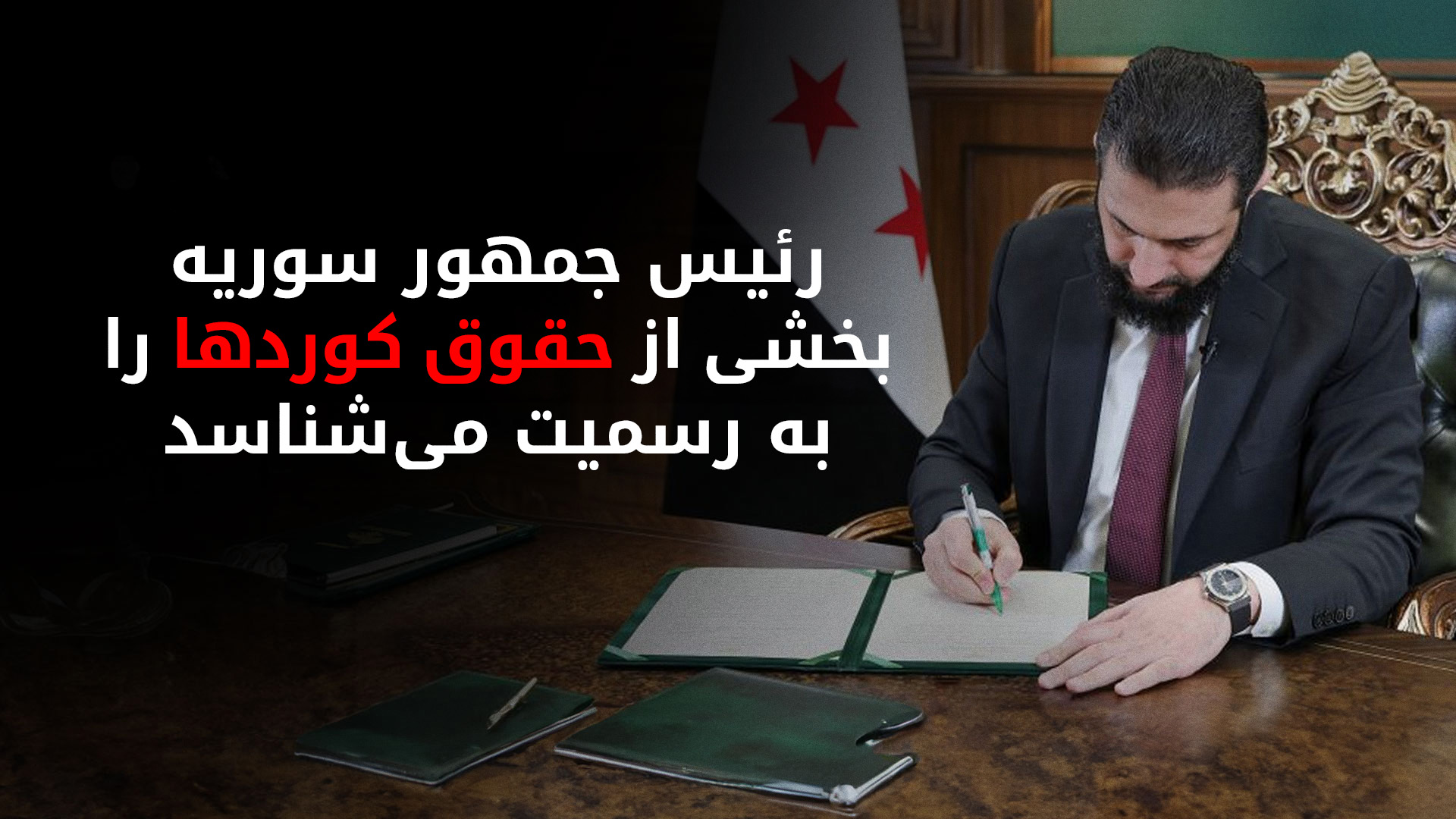 تحولات سرنوشت‌ساز در سوریه؛ از صدور فرمان تأمین بخشی از حقوق کوردها تا عقب‌نشینی راهبردی نیروهای دموکراتیک