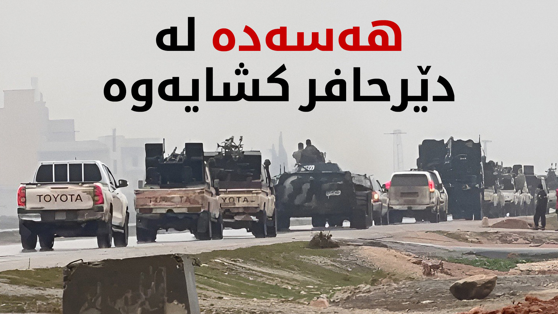 سوپای عەرەبیی سووریا چووە ناو شاری دێرحافر