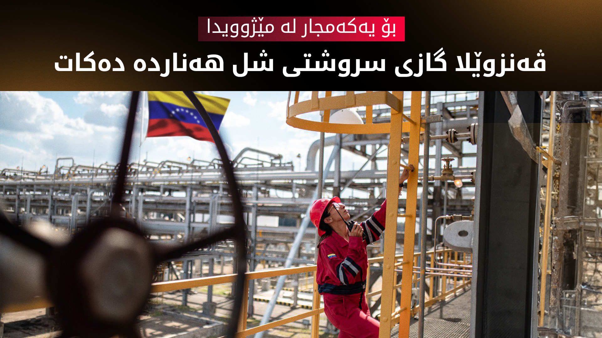 ڤەنزوێلا یەکەمین گرێبەستی هەناردەکردنی گازی شلی واژۆکرد