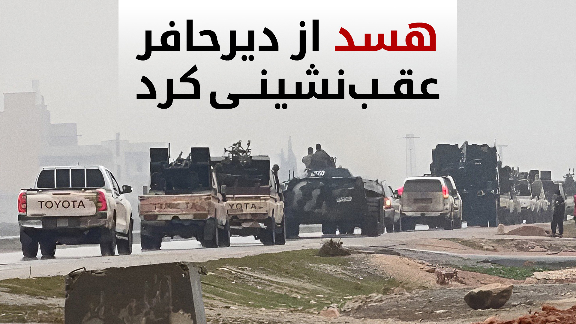 ارتش عربی سوریه وارد شهر دیرحافر شد