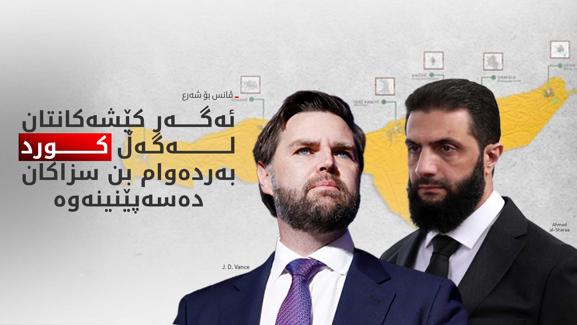 ڤانس بۆ شەرع: کێشەکانتان لەگەڵ کورد بە ئاشتی چارەسەر بکەن