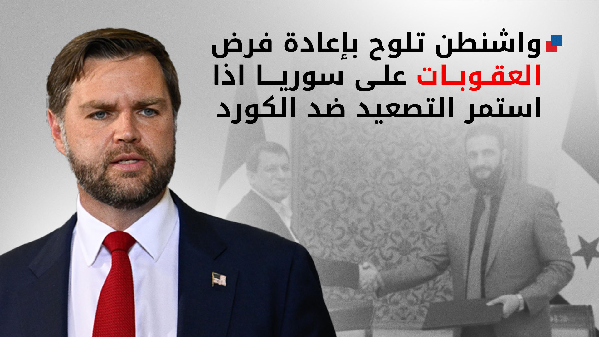 فانس يحث "الشرع" على حل القضايا الكوردية سلمياً ويُلوح بإعادة فرض العقوبات على سوريا