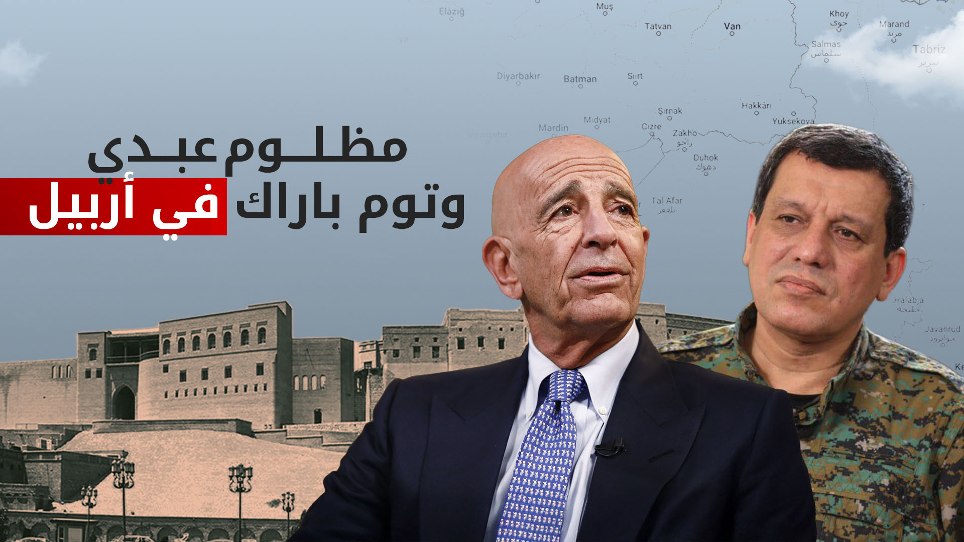 مظلوم عبدي وتوم باراك يصلان أربيل