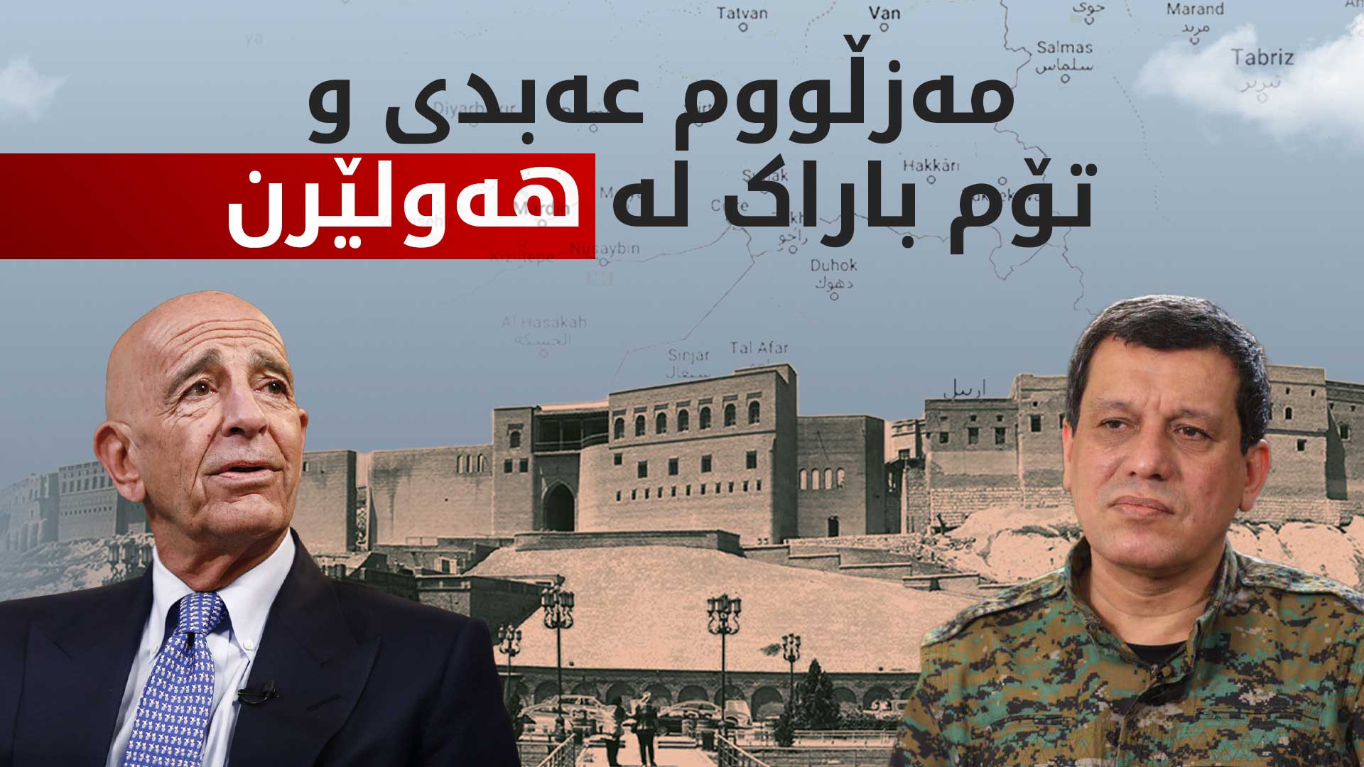 مەزڵووم عەبدی و تۆم باراک گەیشتنە هەولێر