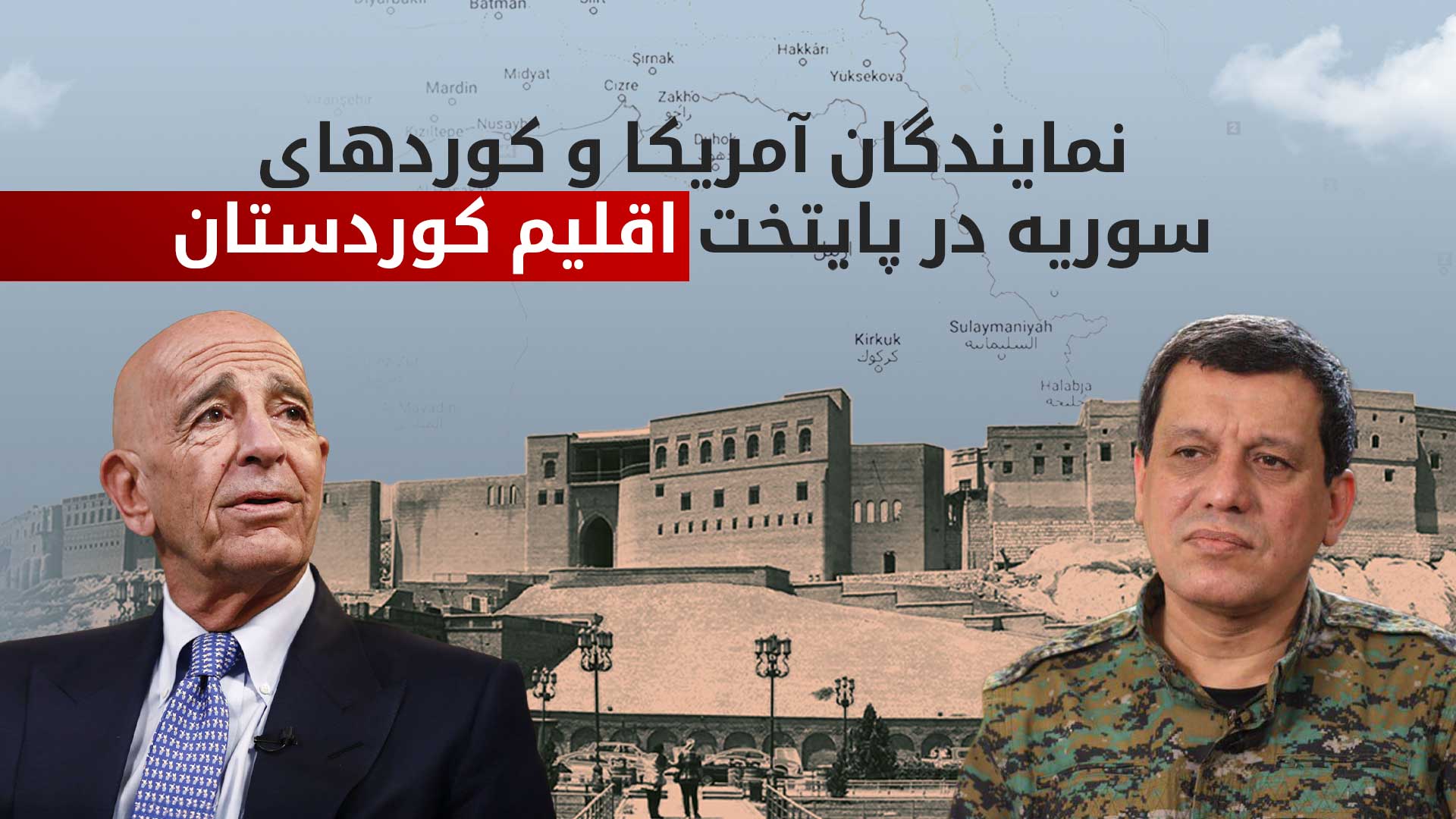 مظلوم عبدی و تام باراک