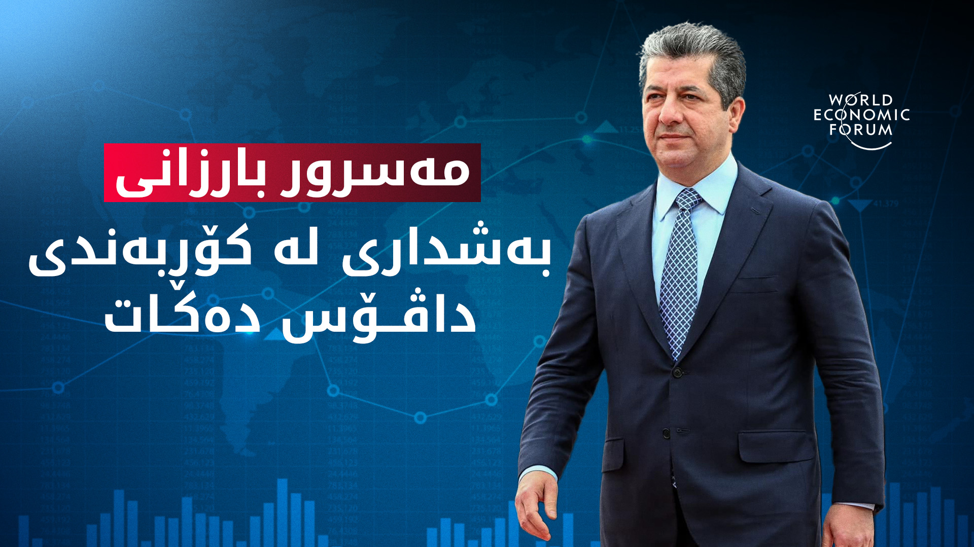 سەرۆک وەزیران مەسرور بارزانی بەشداریی کۆڕبەندی ئابووریی "داڤۆس" دەکات