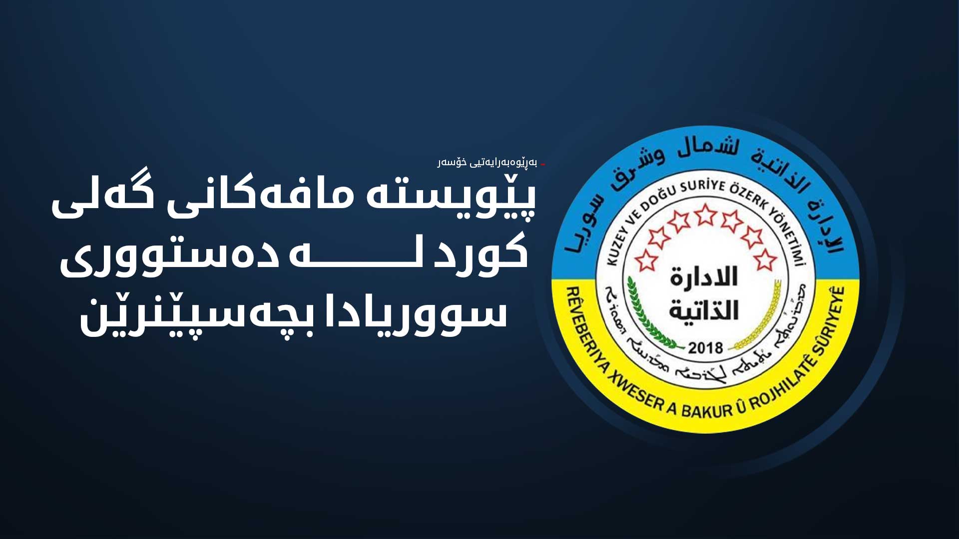 بەڕێوەبەرایەتیی خۆسەر: مافەکانی کورد بە مەرسوومی کاتی ناپارێزرێن و دەبێت لە دەستووردا بچەسپێنرێن
