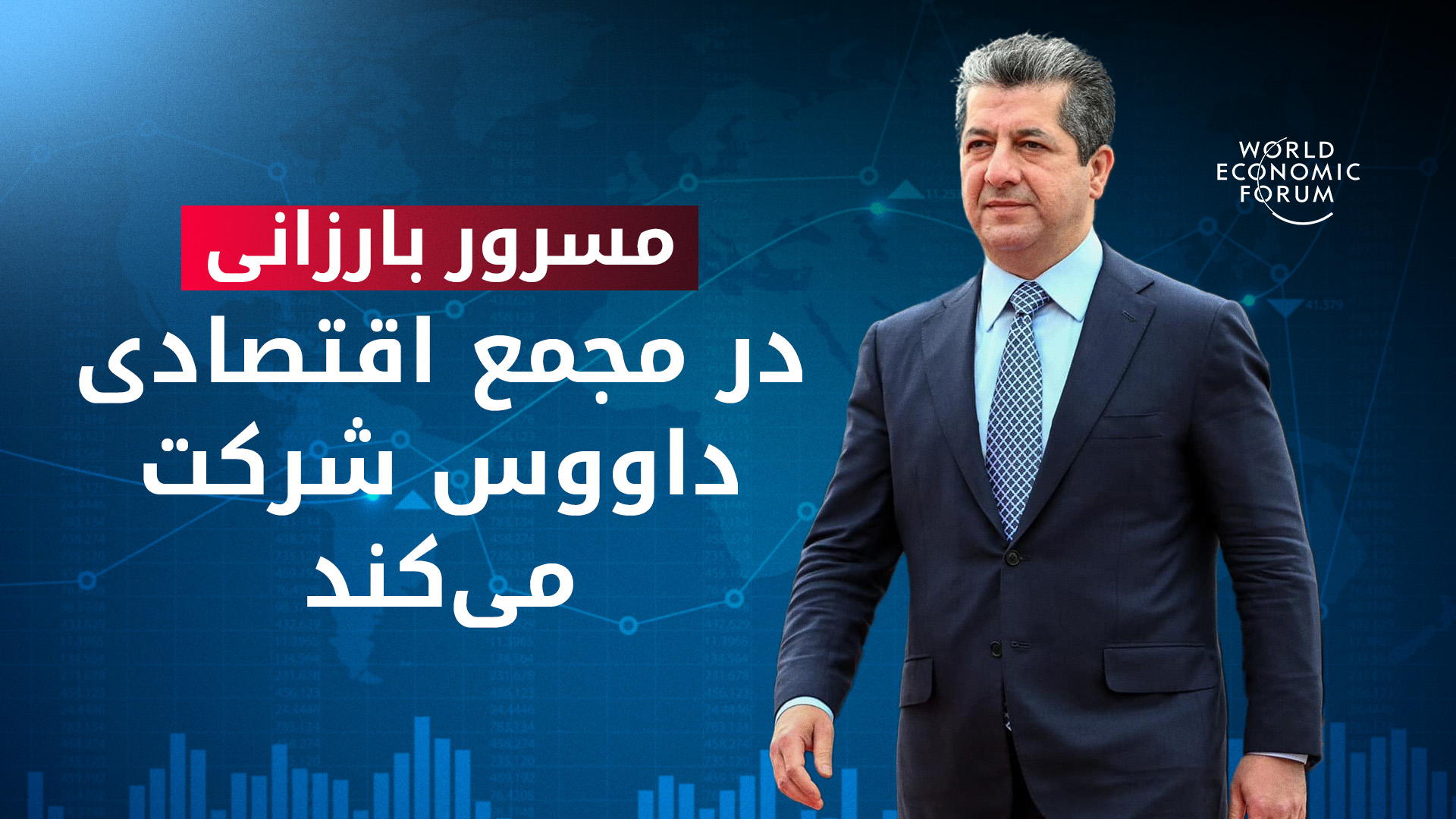 مسرور بارزانی در پنجاه‌وششمین مجمع اقتصادی «داووس» حضور می‌یابد