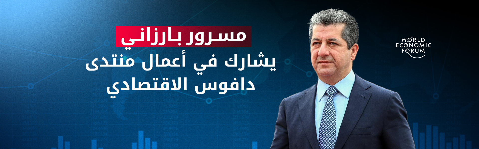 مسرور بارزاني يشارك في أعمال منتدى "دافوس" الاقتصادي العالمي بسويسرا