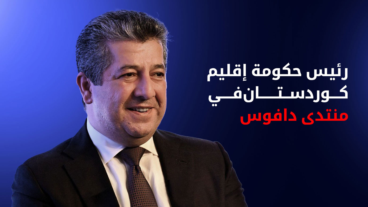 دافوس 2026: مشاركة مسرور بارزاني في سياق دولي متحوّل