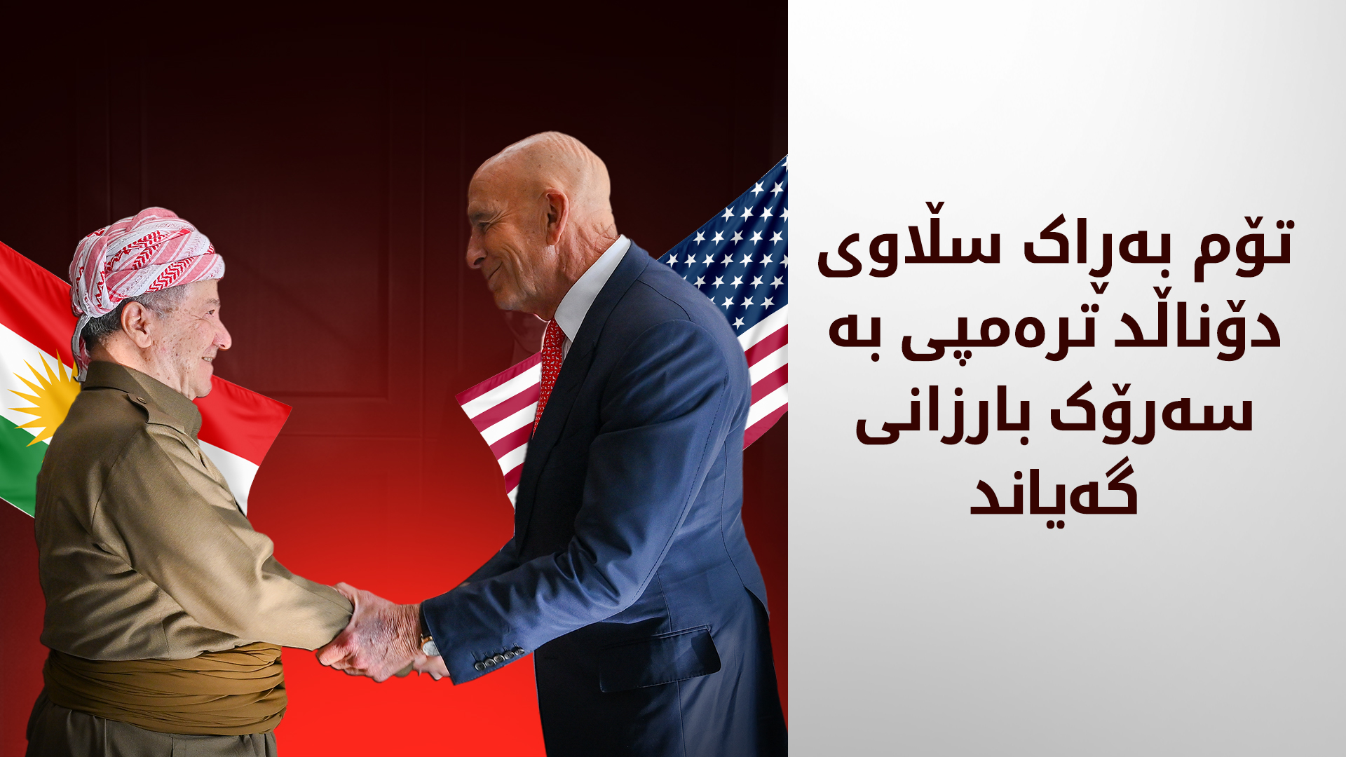 سەرۆک بارزانی و تۆم بەڕاک