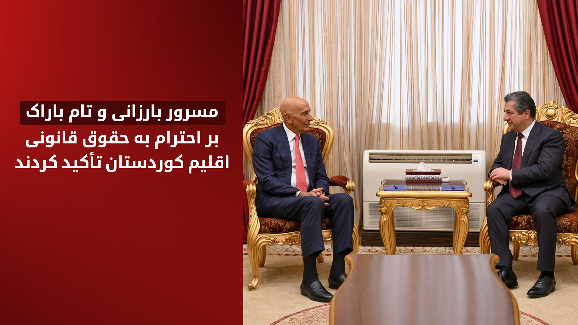 تأکید مسرور بارزانی و تام باراک بر حقوق قانون اساسی اقلیم کوردستان