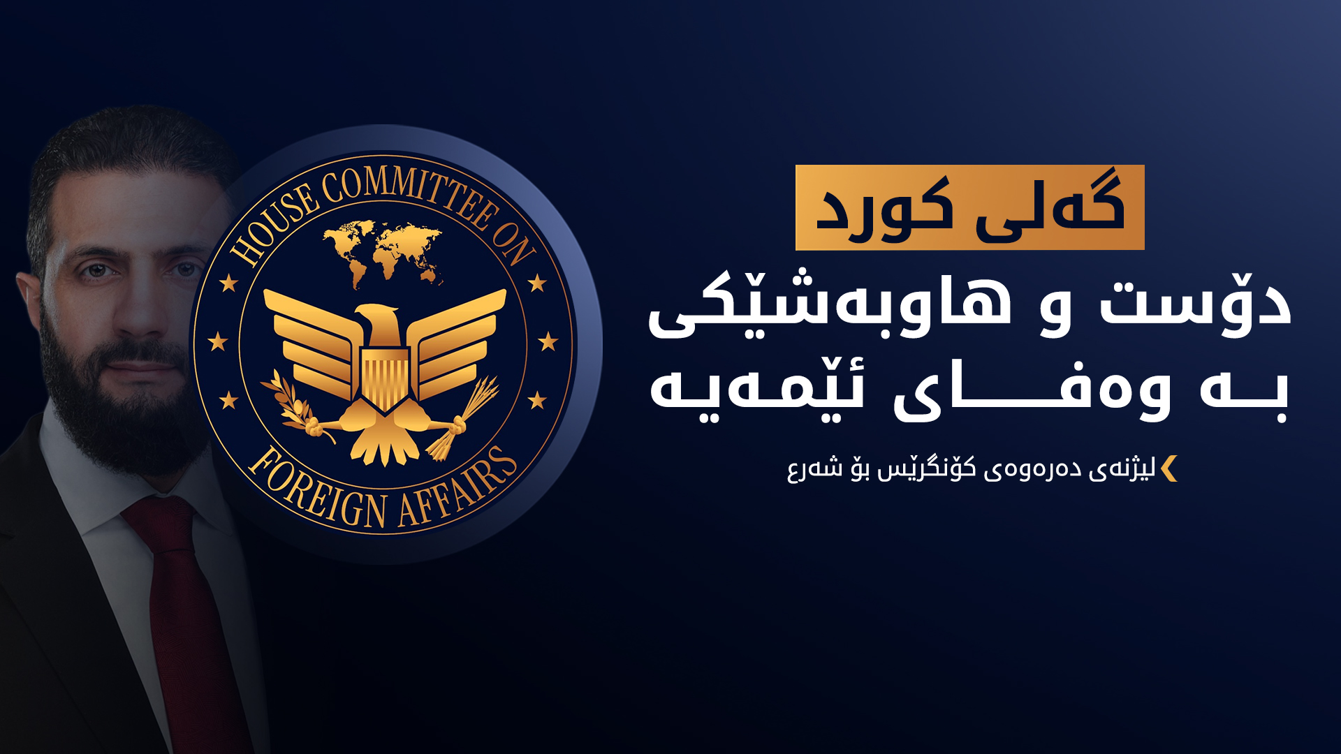 لیژنەی دەرەوەی کۆنگرێس بۆ شەرع: لەبری شەڕکردن دژی کورد، کار بۆ داهاتووی وڵات بکە