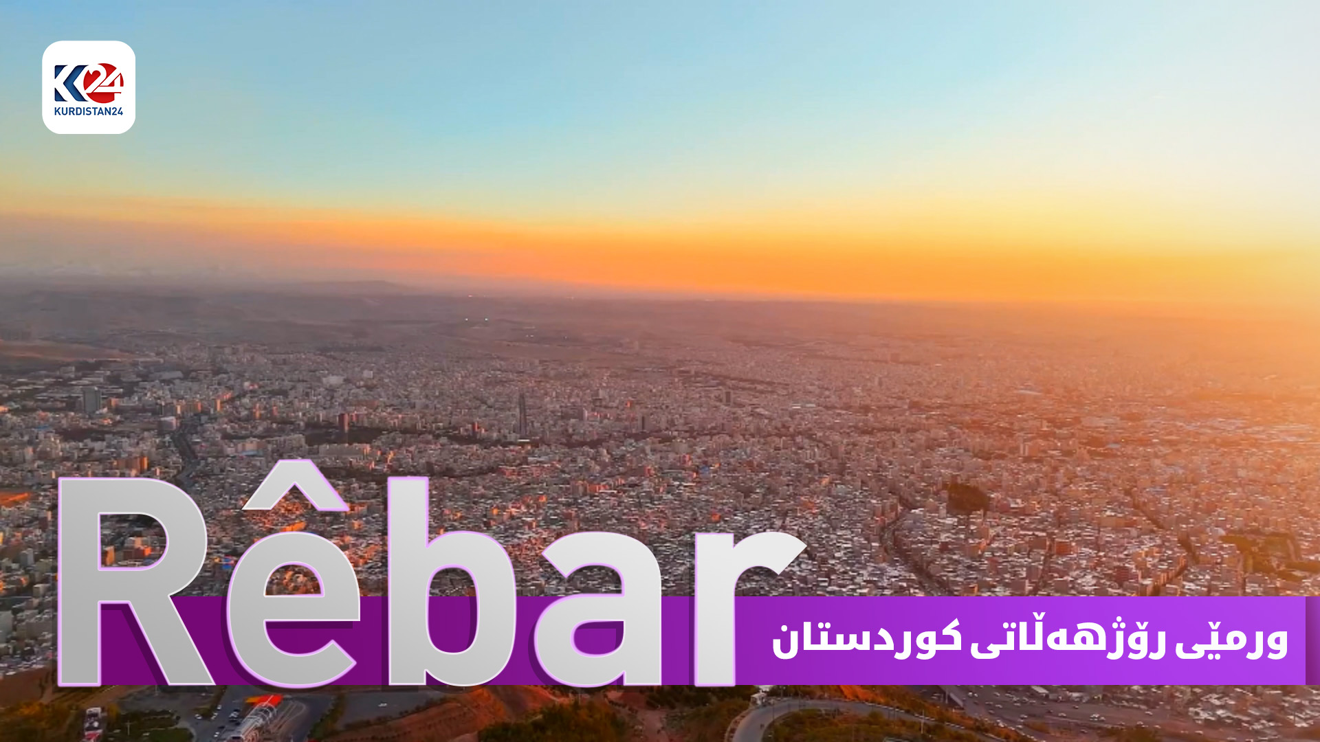 ورمێی ڕۆژهەڵاتی کوردستان