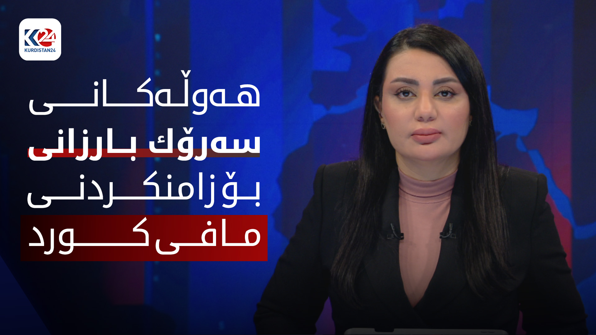 هه‌وڵه‌كانی سه‌رۆك بارزانی بۆ زامنكردنی مافی كورد له‌ سووریا