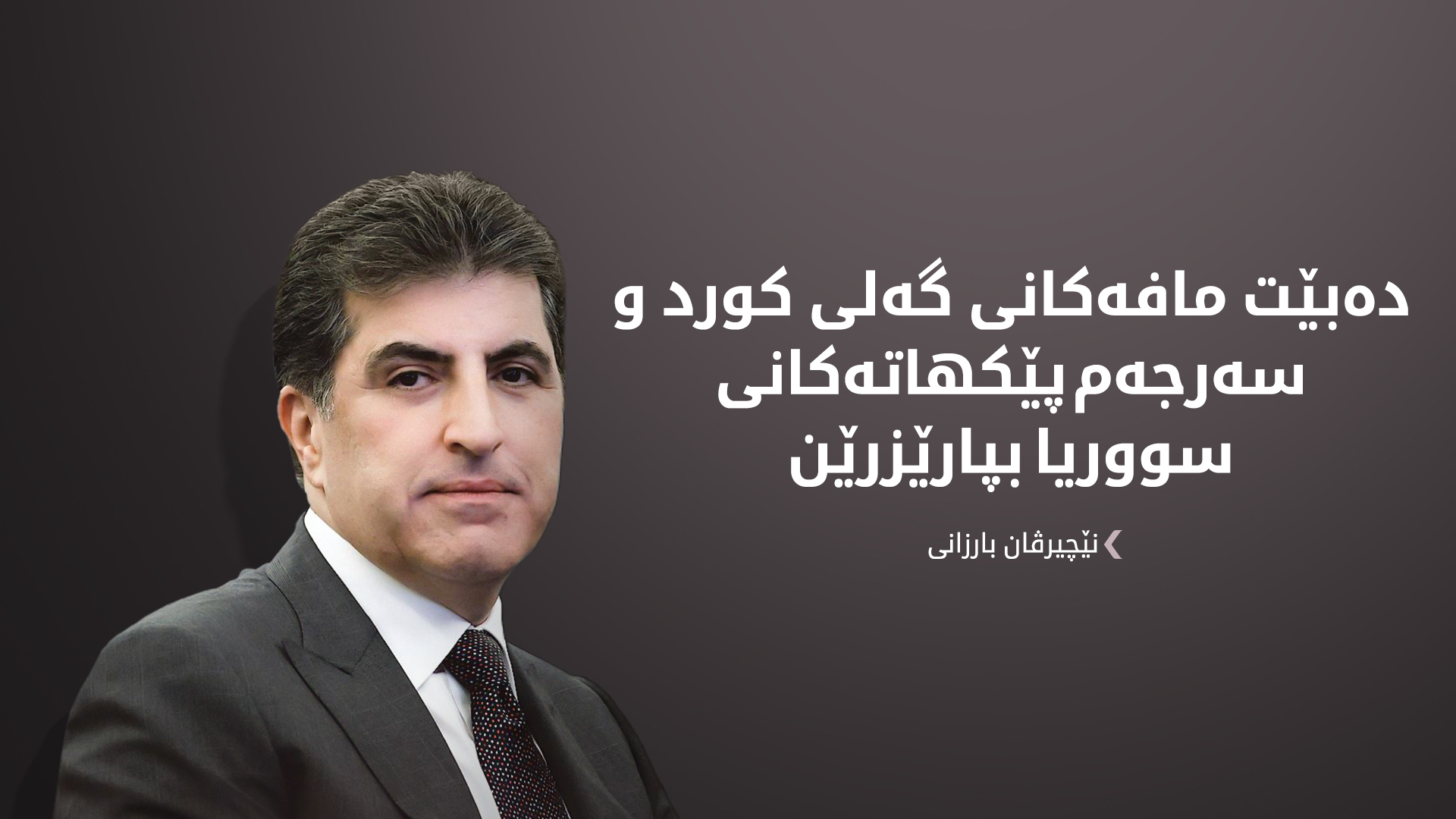 نێچیرڤان بارزانی و تۆم بەڕاک: ڕێگەچاره‌ی سەربازی کێشەکان چارە ناکات