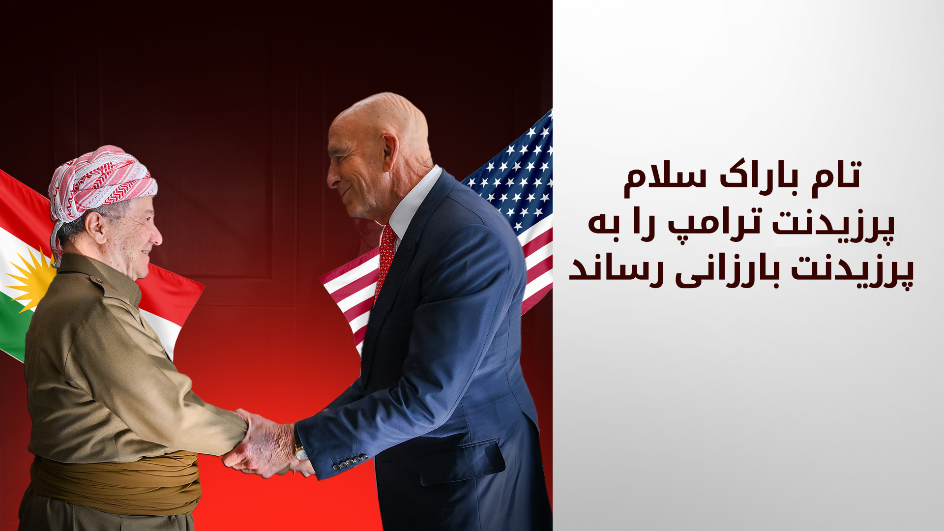 تأکید پرزیدنت بارزانی بر تضمین حقوق کوردها در آینده‌ی سوریه