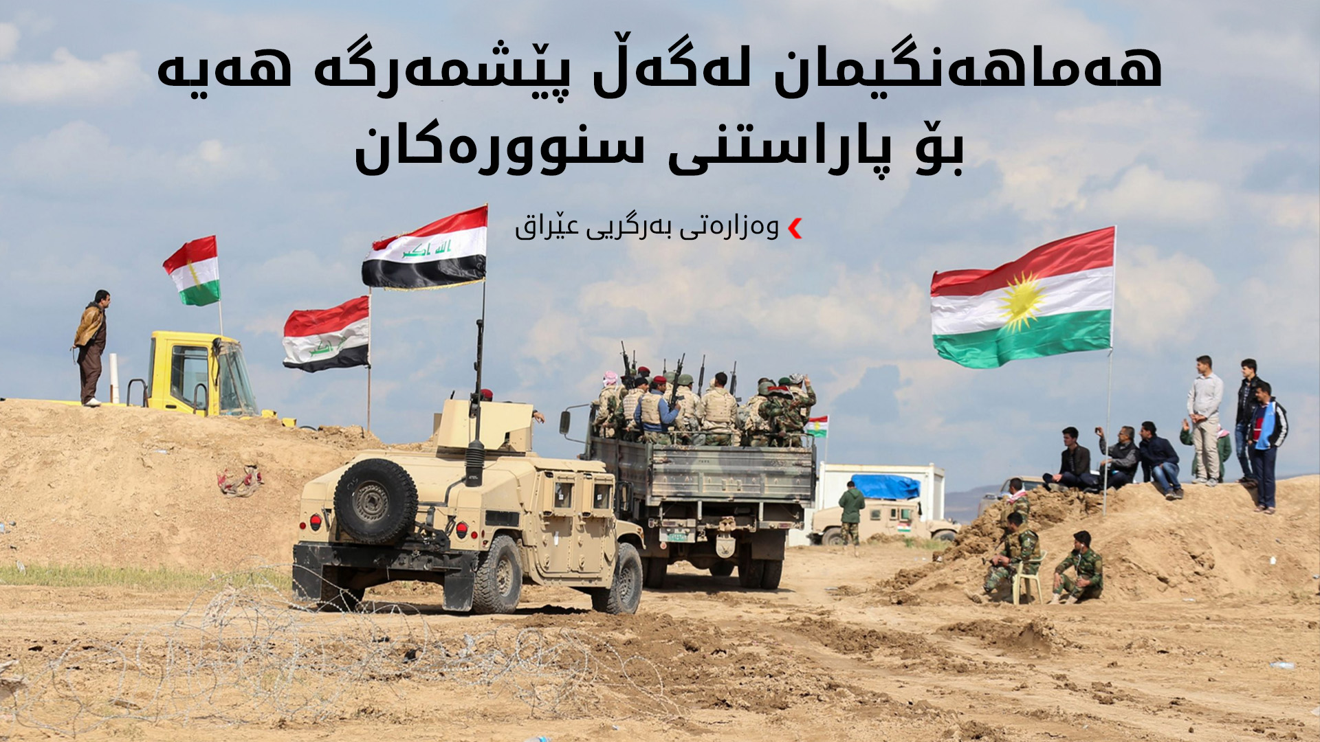 وەزارەتی بەرگریی عێراق: لەگەڵ هێزەکانی پێشمەرگە رووبەڕووی تیرۆر دەبینەوە