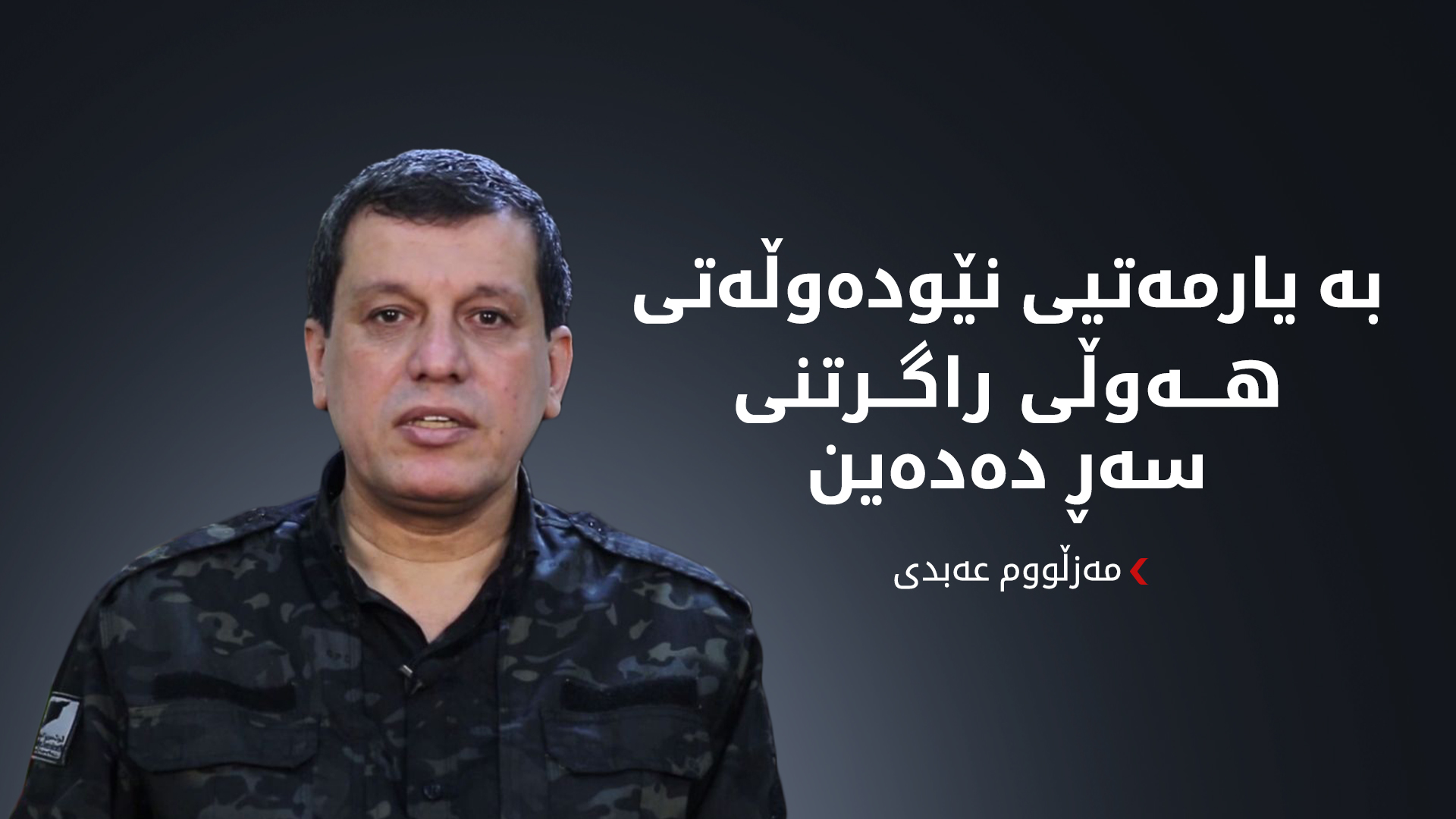 مەزڵووم عەبدی: سەرەڕای هەوڵەکانمان بۆ ڕاگرتنی شەڕ، هێرشەکان بەردەوامن