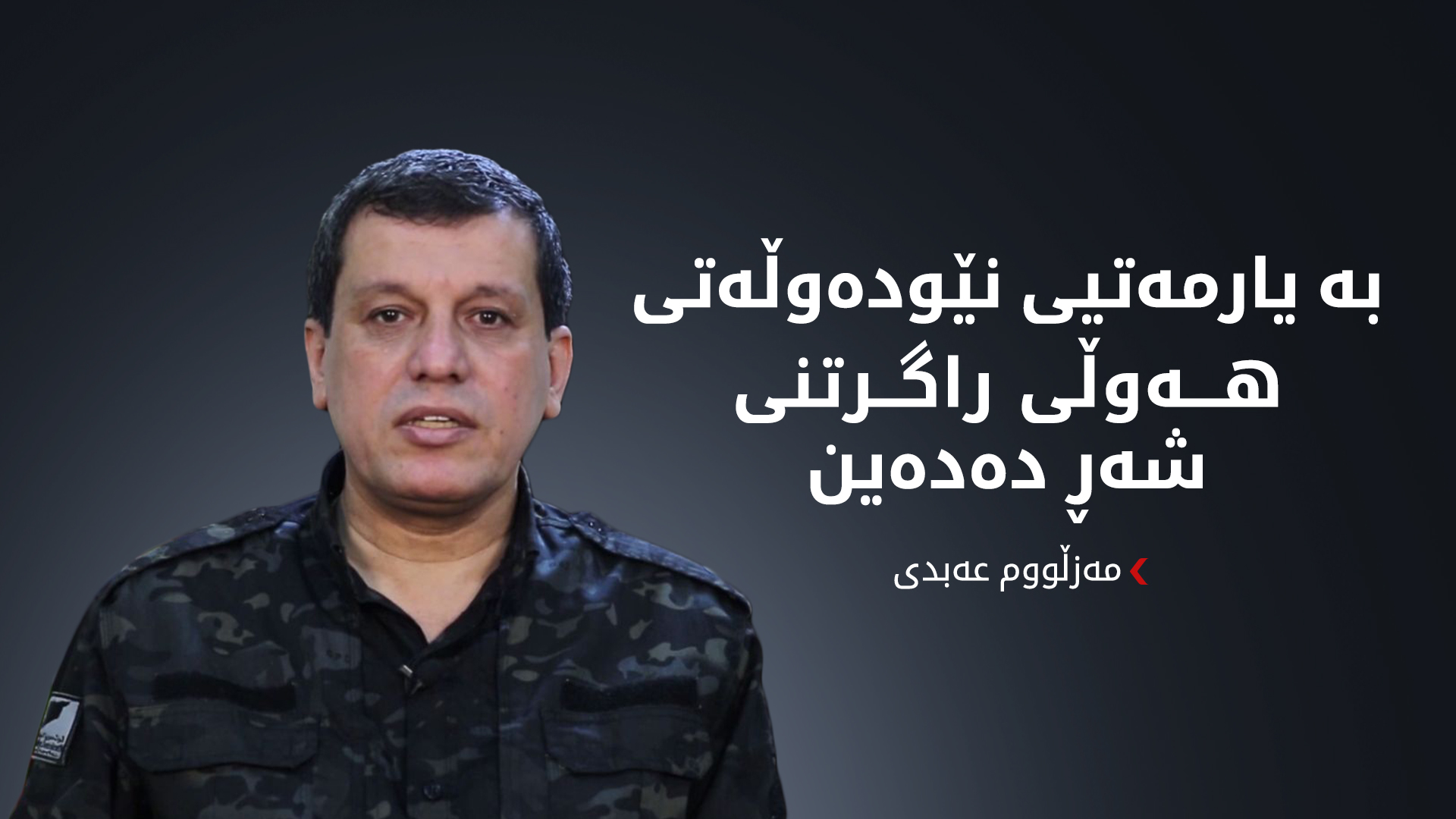 مەزڵووم عەبدی: سەرەڕای هەوڵەکانمان بۆ ڕاگرتنی شەڕ، هێرشەکان بەردەوامن
