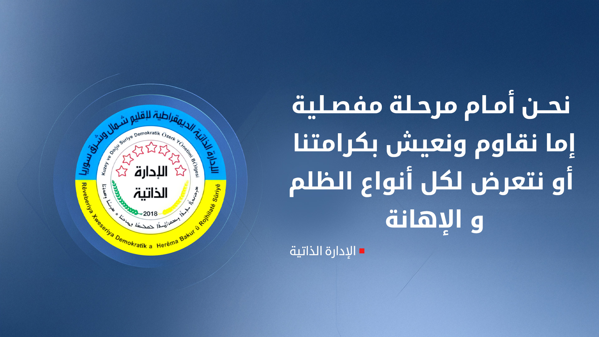 الإدارة الذاتية: دعوة إلى النفير العام ورفع الجاهزية لمواجهة التصعيد العسكري
