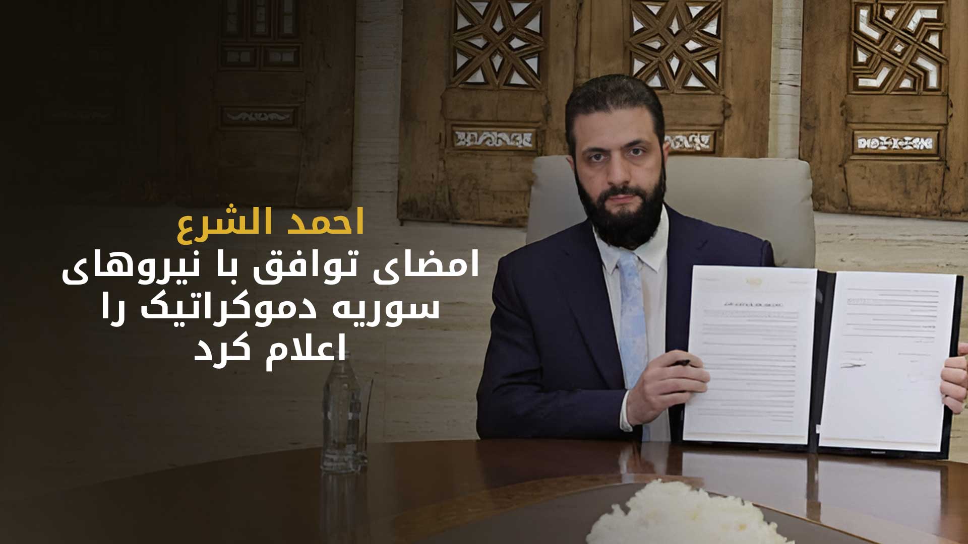 جزئیات توافق دمشق و نیروهای سوریه دموکراتیک