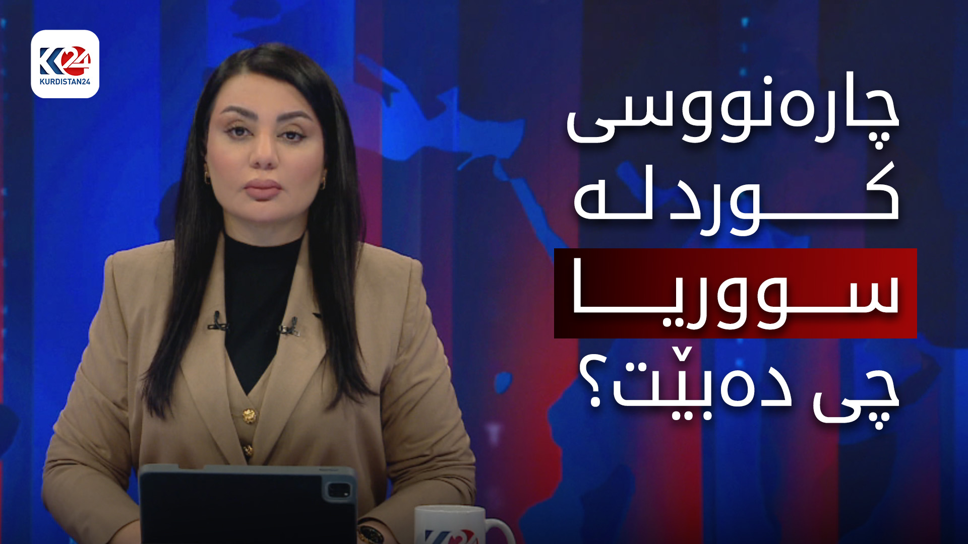 وردەکاری ڕێککەوتنەکەی ھەسەدە و دیمەشق