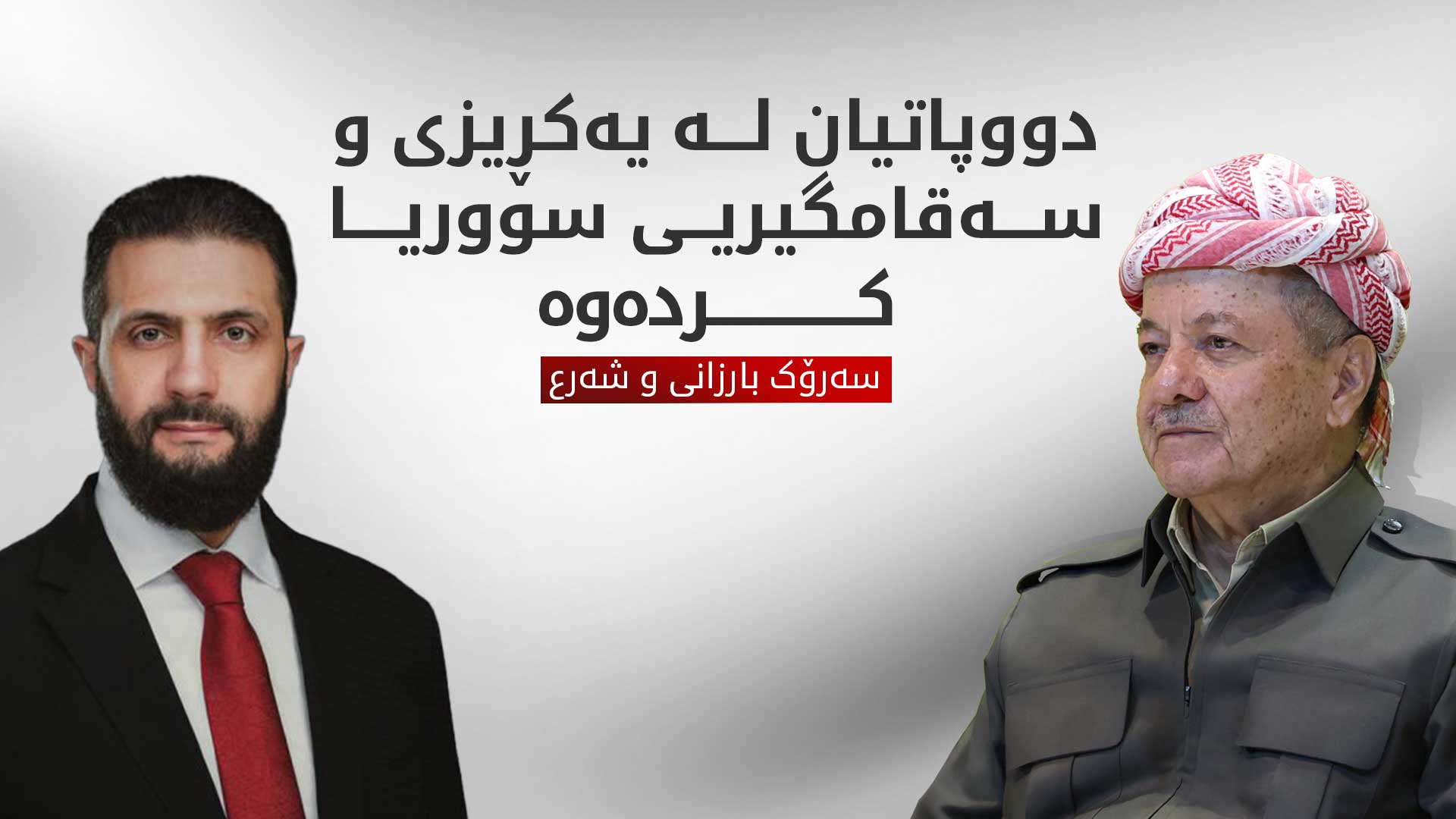 سەرۆک بارزانی و شەرع بە تەلەفۆن پەرەسەندنەکانی سووریایان تاوتوێ کرد