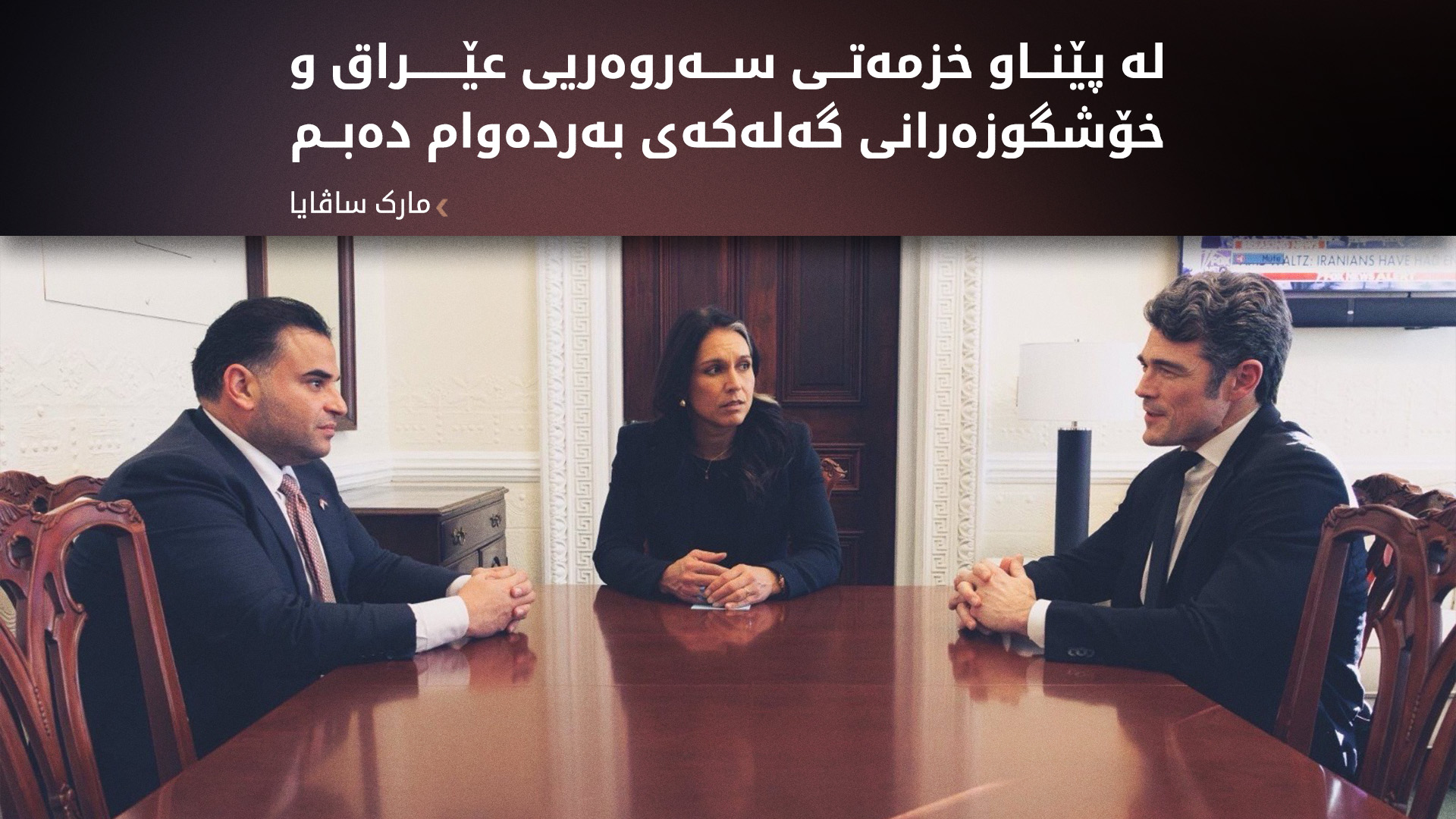 مارک ساڤایا و DNI: هەوڵی بنبڕکردنی گەندەڵی و چەسپاندنی ئاسایش لە عێراق دەدەین