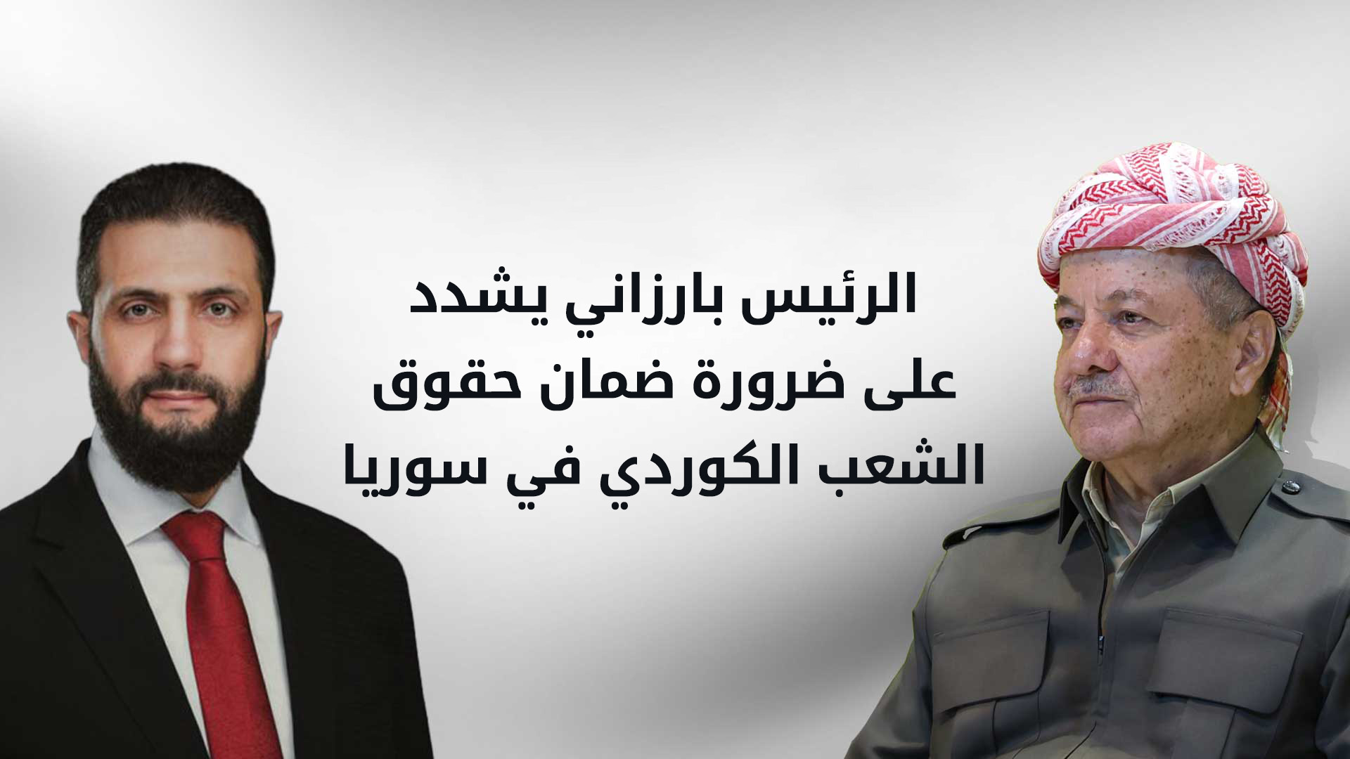 الرئيس بارزاني يتلقى اتصالا من الشرع لبحث مستجدات الأوضاع في سوريا