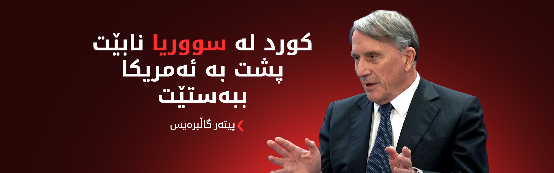 پیتەر گاڵبرەیس: ده‌بێت مافی كورد و پێكهاته‌كانی سووریا به‌ ده‌ستووریی بكرێت