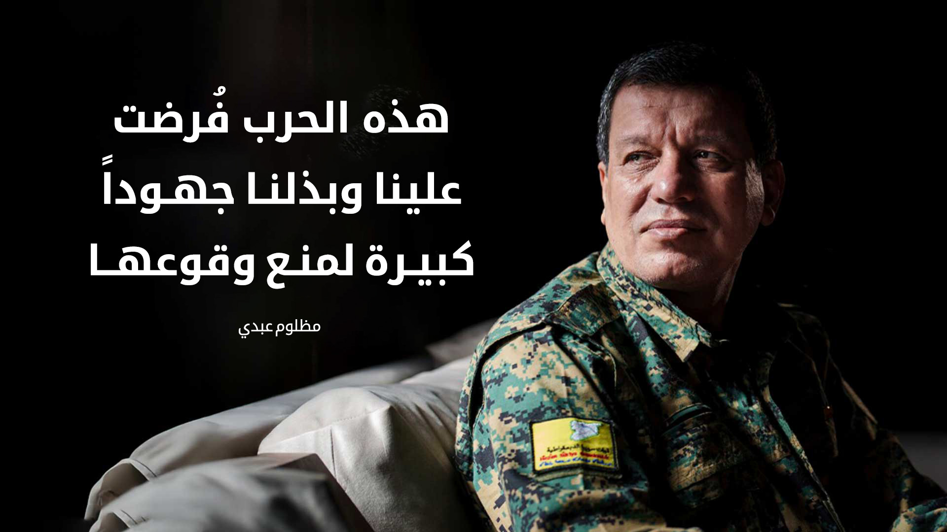 مظلوم عبدي: انسحابنا من دير الزور والرقة جاء لحماية المدنيين