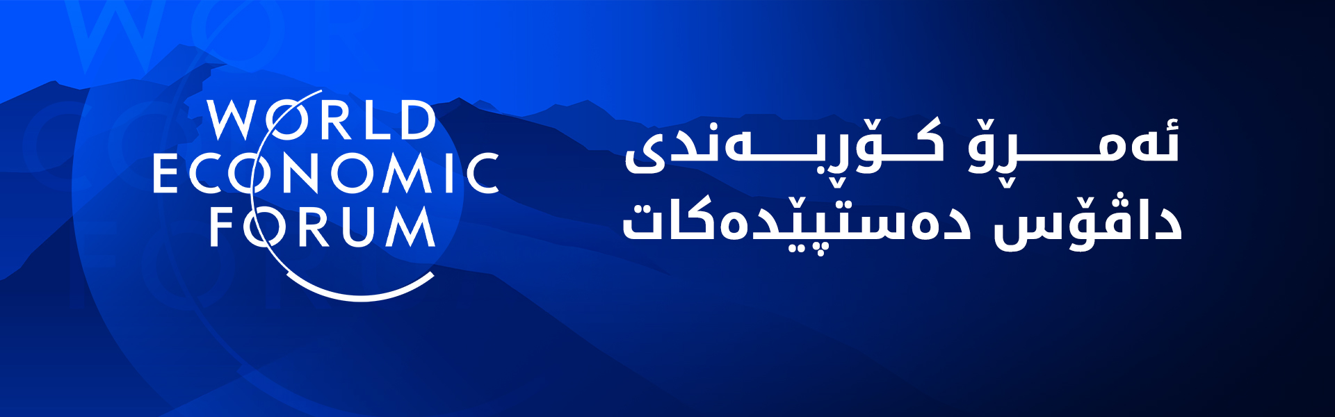 ئەمڕۆ کۆڕبەندی داڤۆس دەستپێدەکات.. گفتوگۆ لەسەر پێنج تەوەری سەرەکی دەکرێت