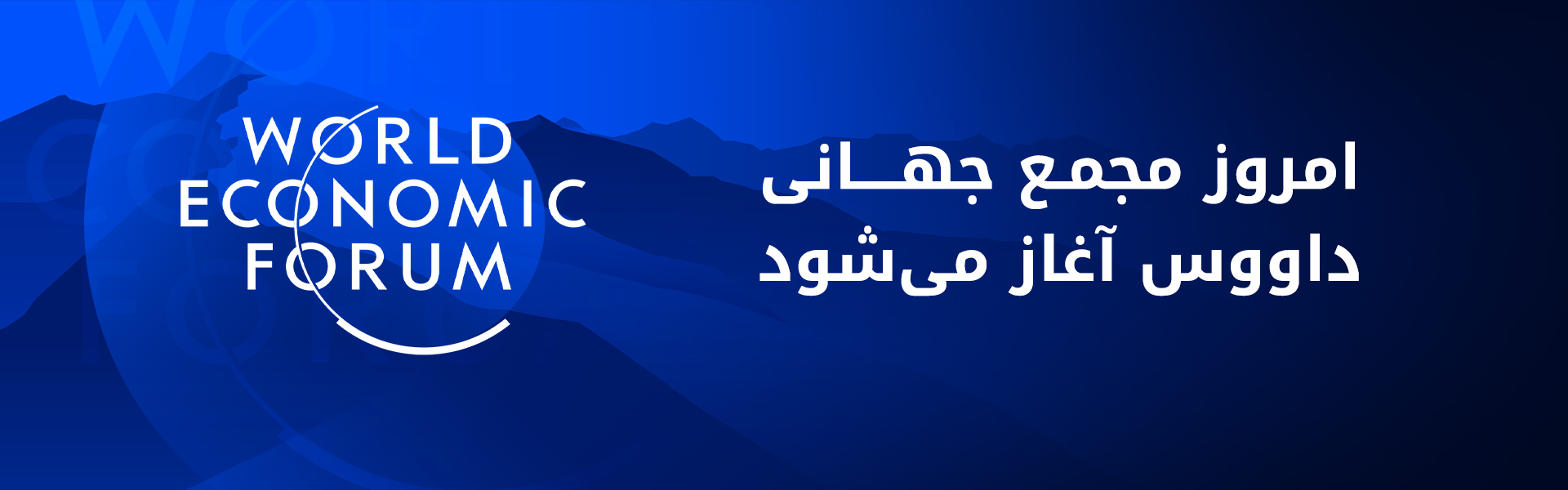 کار مجمع داووس با پنج محور کلیدی آغاز می‌شود