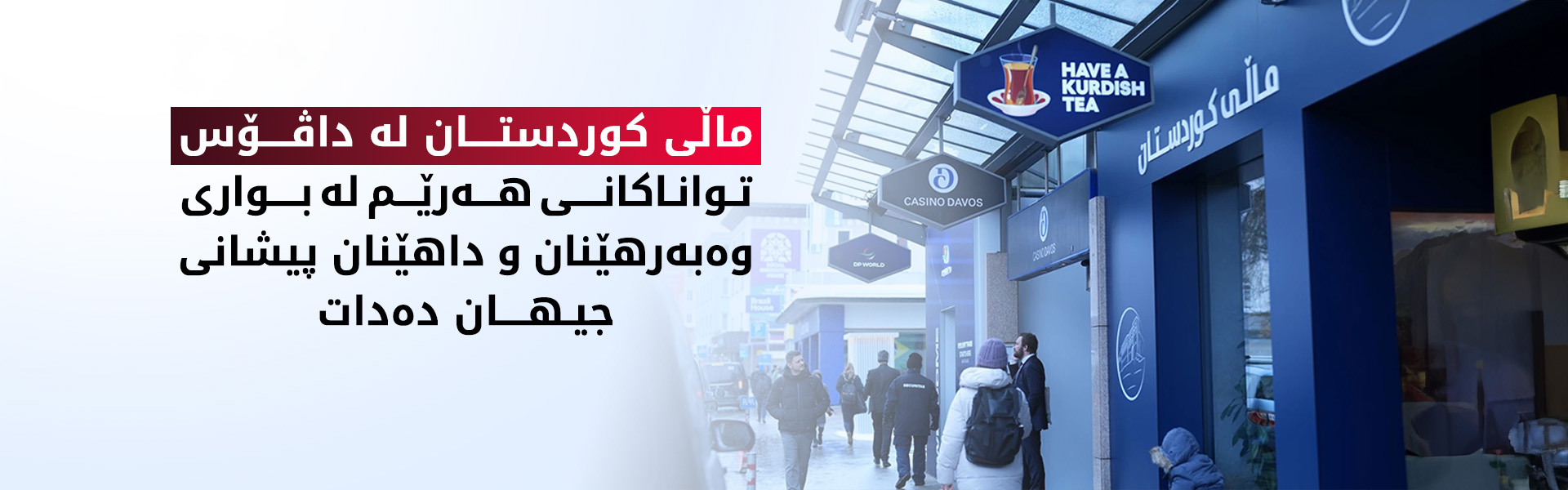 لە داڤۆس، 'ماڵی کوردستان' دەبێتە سەکۆی دیالۆگ و هاوبەشیی ئابووریی جیهانی