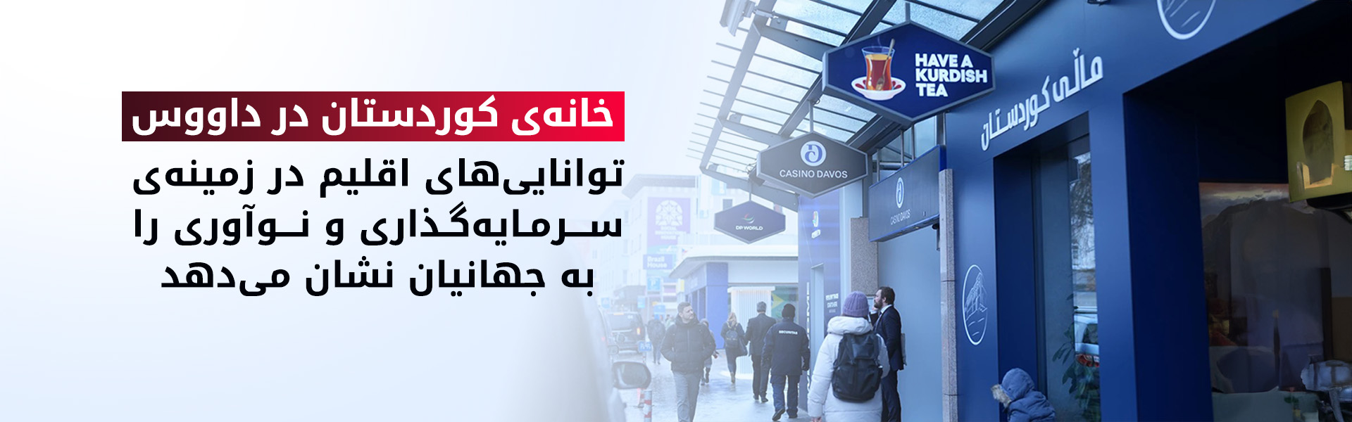«خانه‌ی کوردستان» در داووس؛ بستری برای گفتگوی جهانی و جذب سرمایه‌گذاری