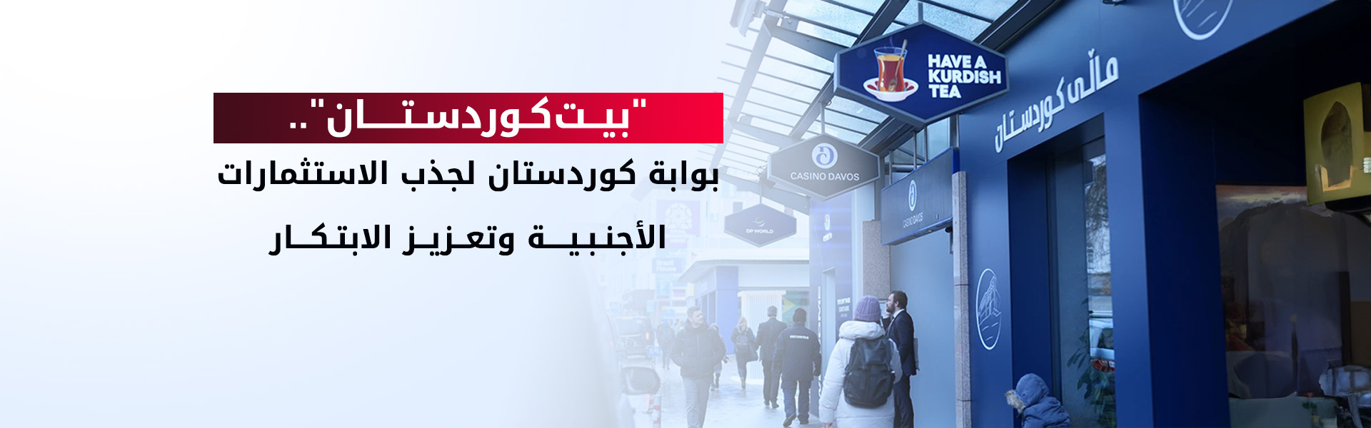 أجندة "بيت كوردستان" في منتدى دافوس 2026: استعراض للفرص الاستثمارية والشراكات العالمية