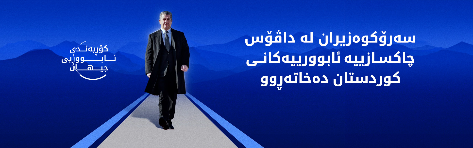 سەرۆکوەزیران مەسرور بارزانی بەرەو داڤۆس بەڕێکەوت