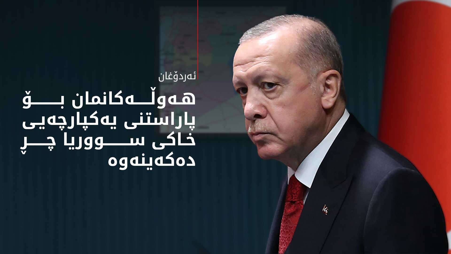 ئەردۆغان: ئێمە ئەحمەد شەرع بە تەنیا جێناهێڵین