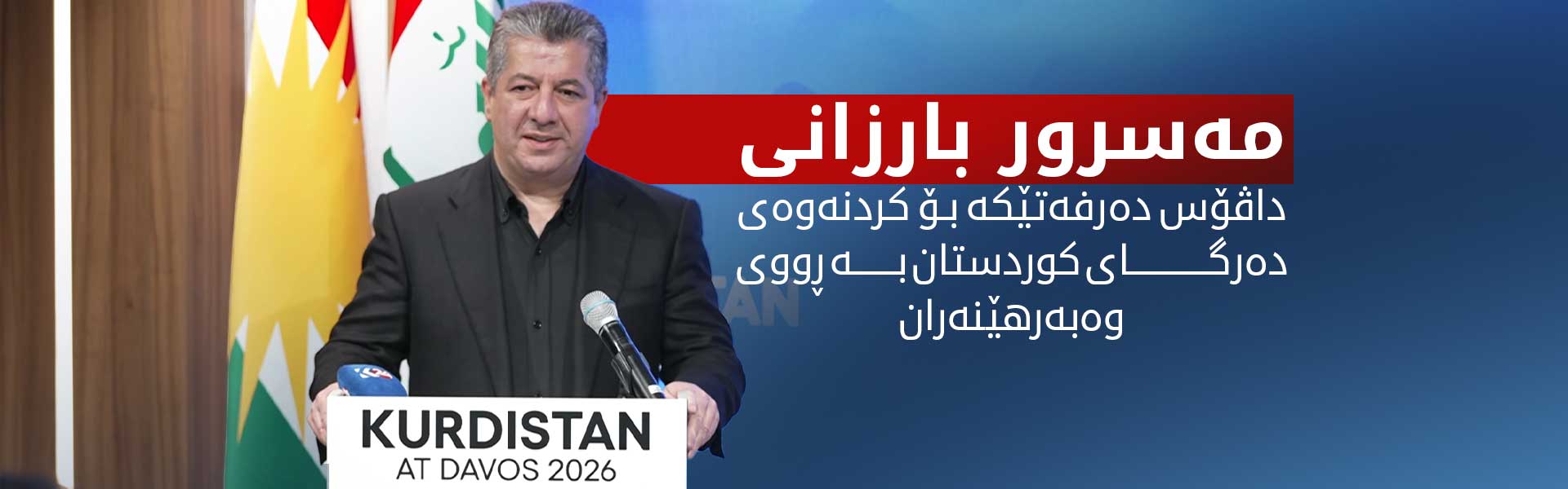 مەسرور بارزانی: ئامانجمان مسۆگەرکردنی پشتیوانیی نێودەوڵەتییە بۆ گەلی کوردستان